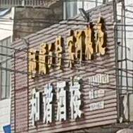 和谐酒楼(乐馨购物广场店)