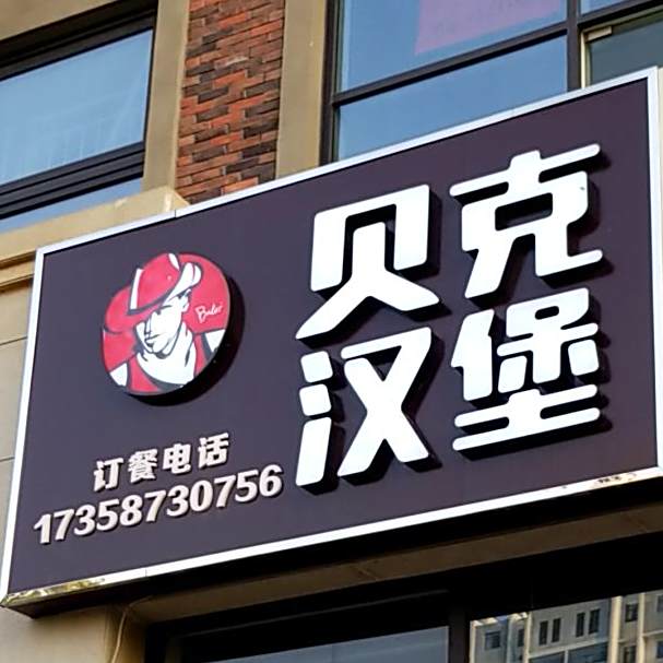贝克汉堡(爱民西道店)