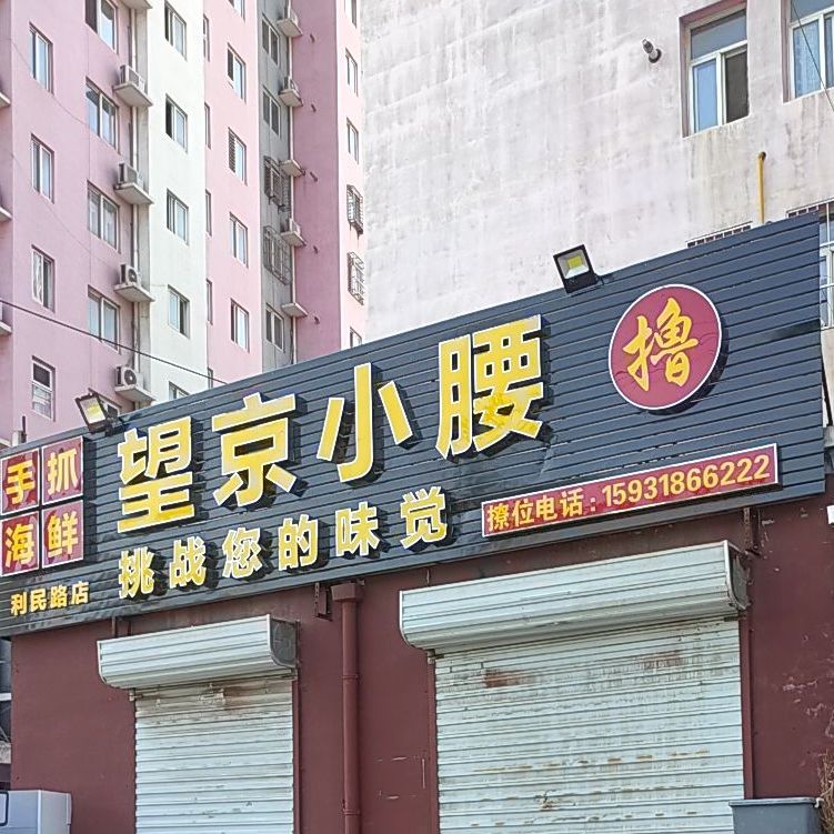 手抓海鲜望京小腰(利民街店)