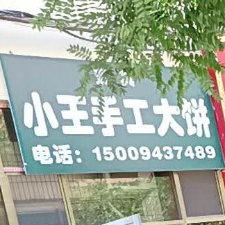 清真小王手工大饼