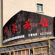 嘉峪关融合老灶房川菜馆(酒钢紫轩花苑C区店)