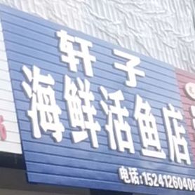 轩子海先活鱼店
