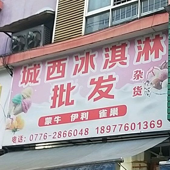 城西冰淇淋批发