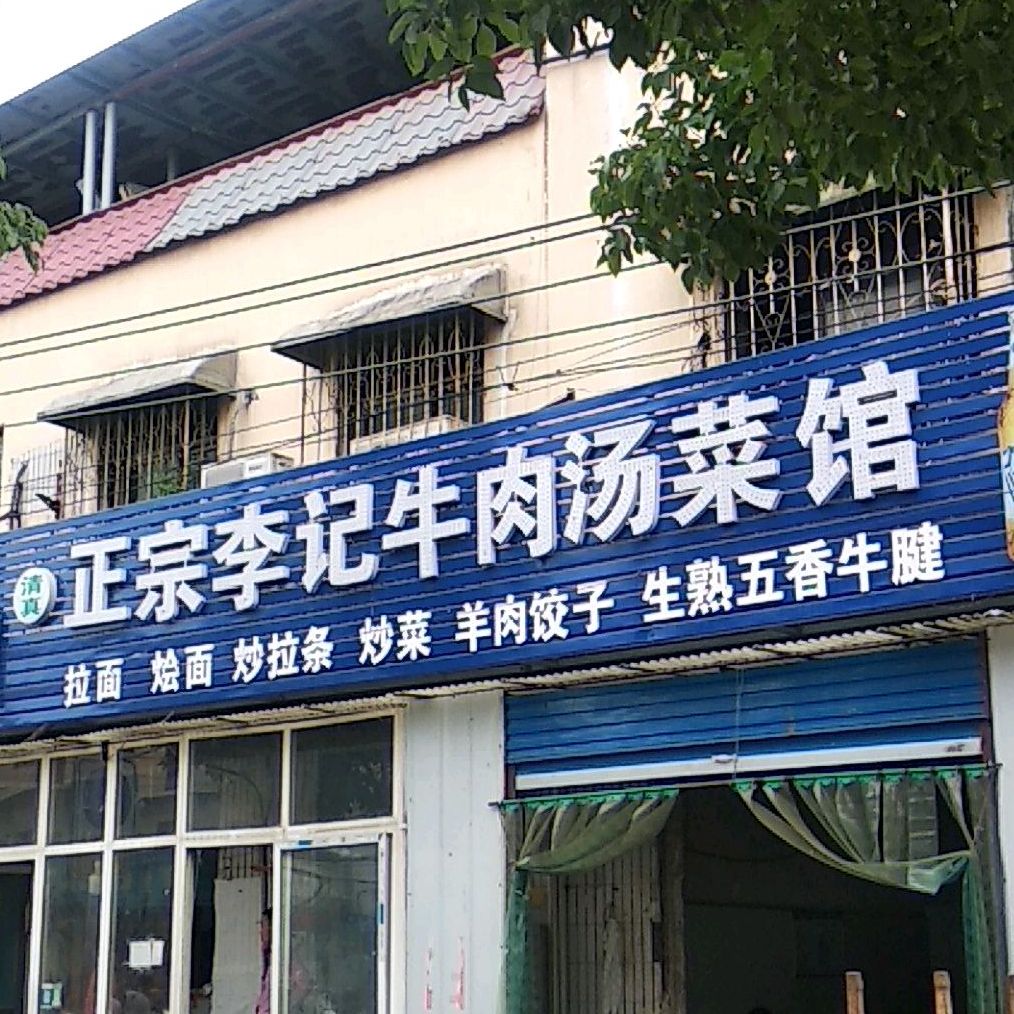 正宗李记牛肉汤