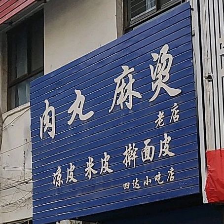 四达小吃店