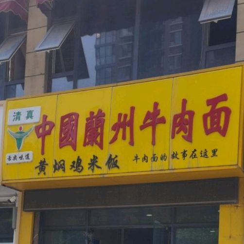 清真中国兰州牛肉面(中央公园店)