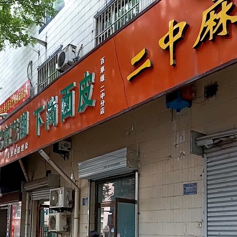 下岗皮面(白草堰分店)