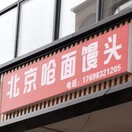 倍镜手工呛面馒头(振林中路店)