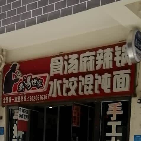 煮汤世家