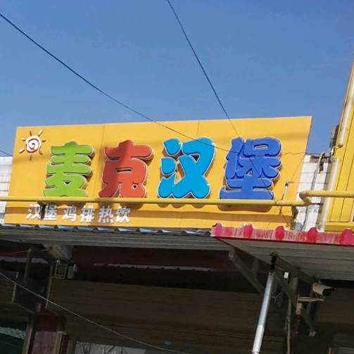贝克汉堡(X312店)