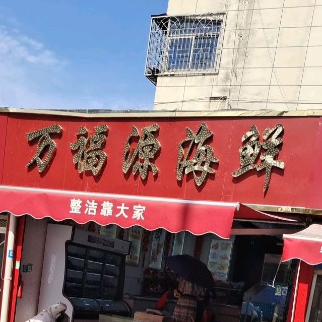 万福园海鲜