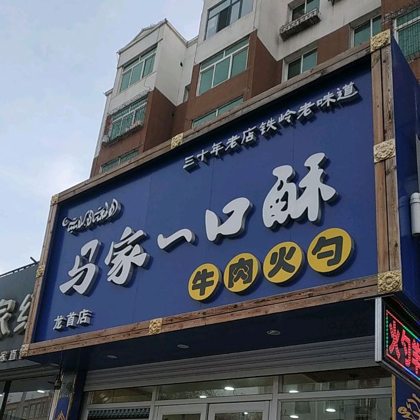 馬家一口酥牛肉火勺店