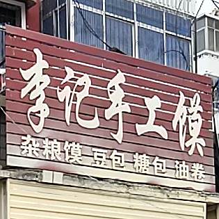 李记纯手工馍
