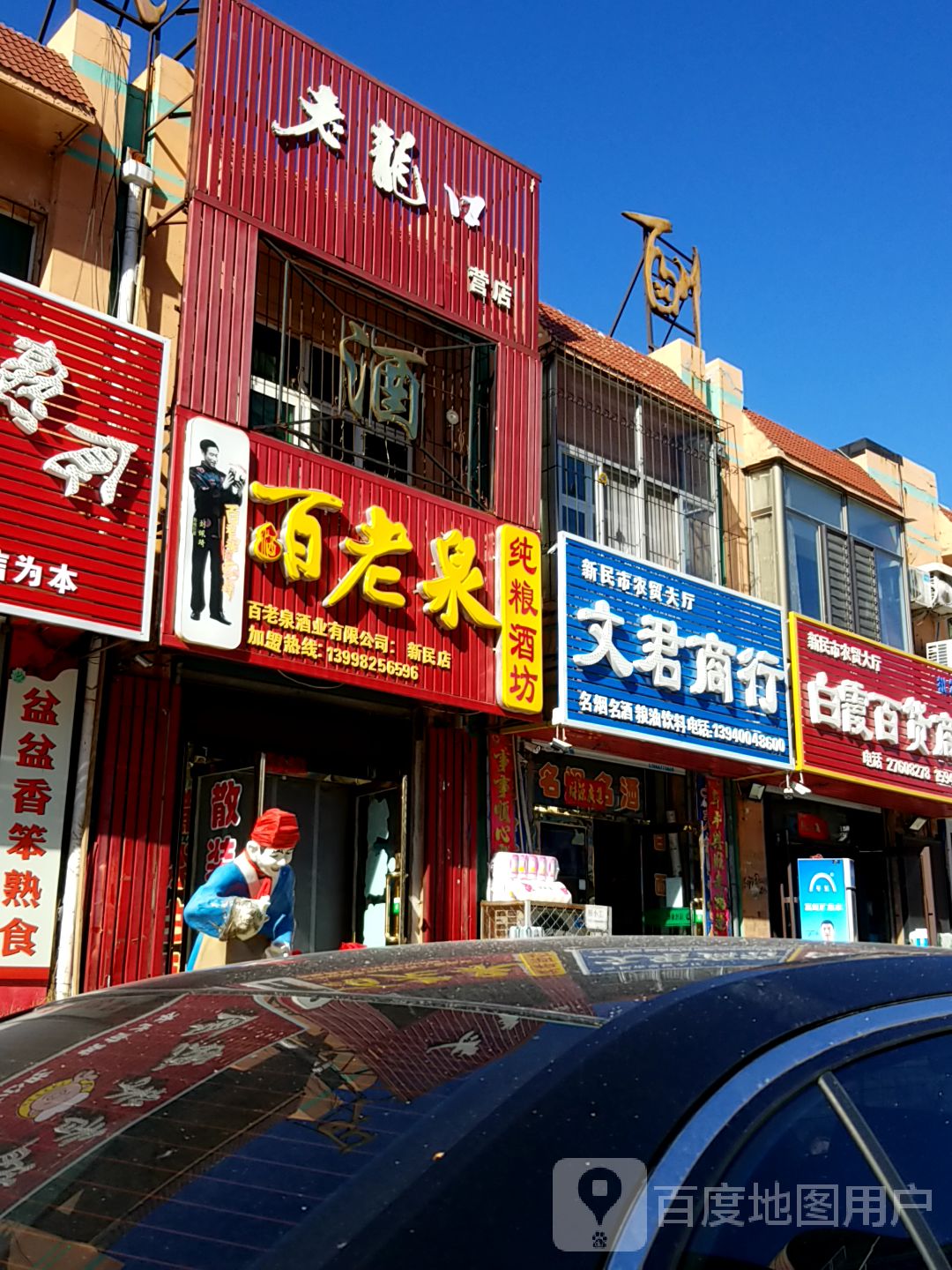 文君商行(清真寺路店)