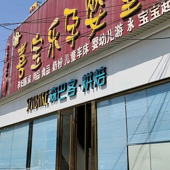 森巴客·烘焙(全家乐店)