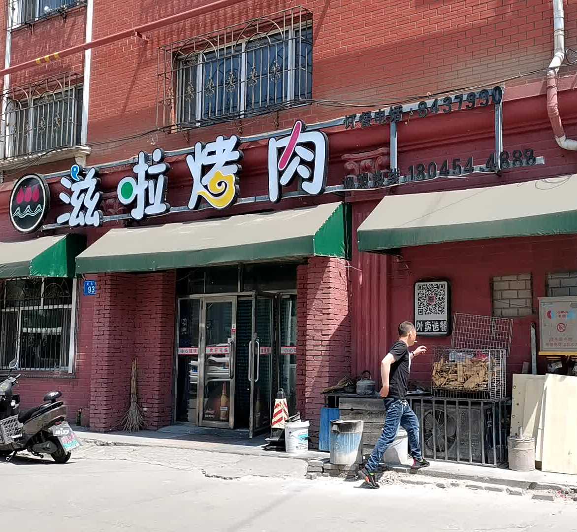 滋啦烤肉(西林店)