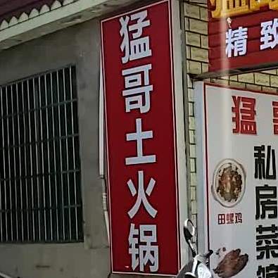 猛哥老火锅