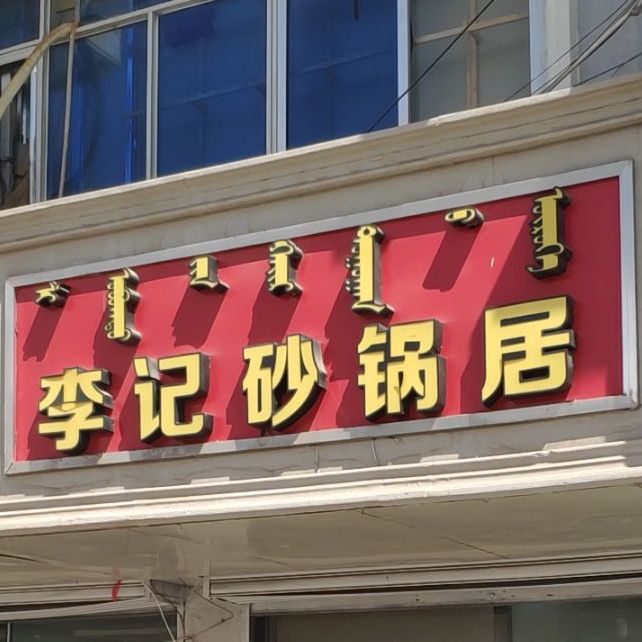 李记砂锅武居(雅布赖路店)