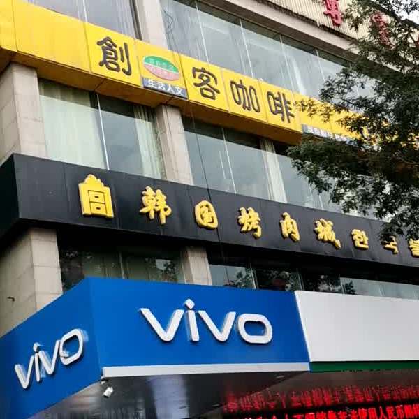 韩国。烤肉城