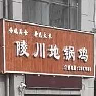 忙老家地锅鸡(四季花城店)