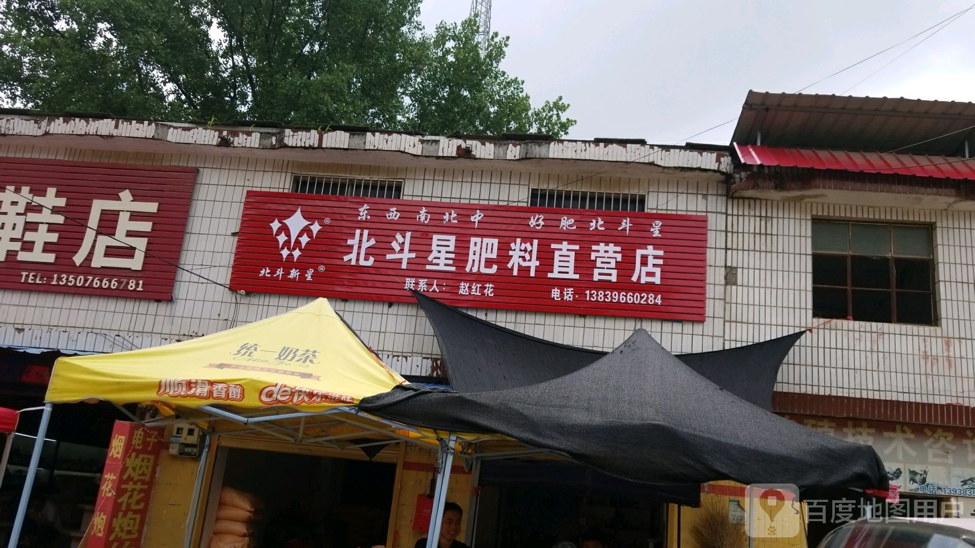 平舆县双庙乡北斗星肥料直营店(和谐路店)