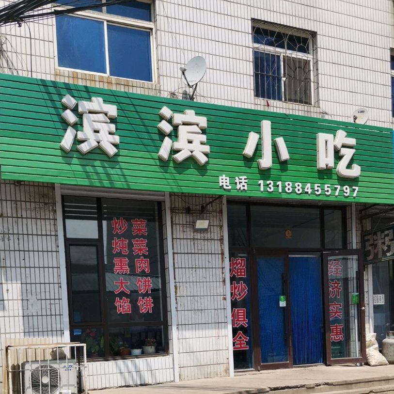 李记滨滨小吃店