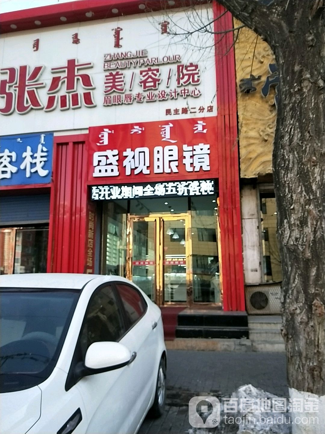 盛视眼镜(民主路店)