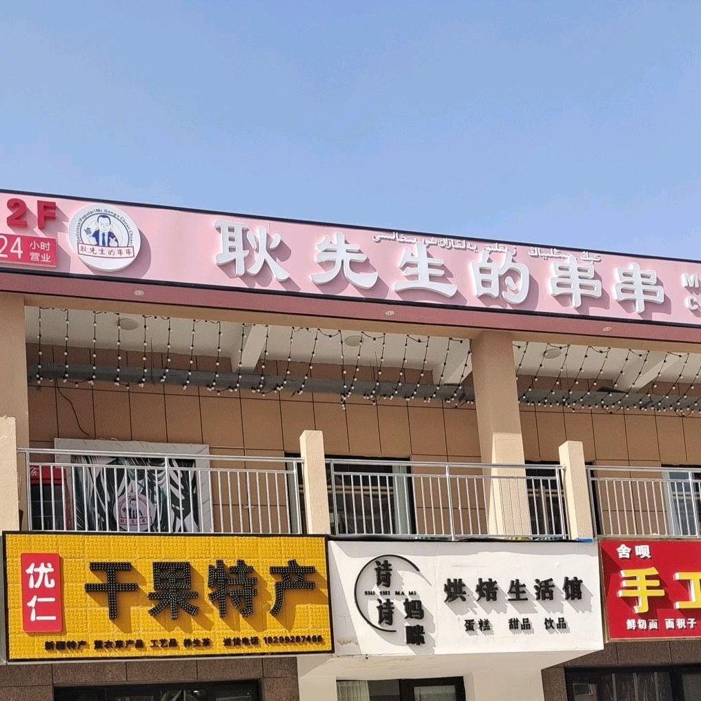 耿先生串的串串(清水河中央公园店)