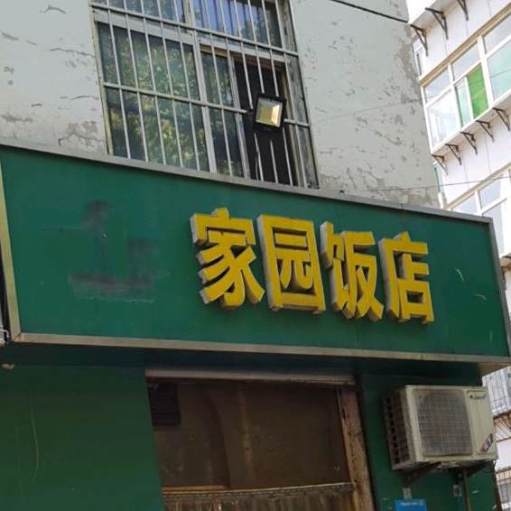 家园饭店(平安路店)