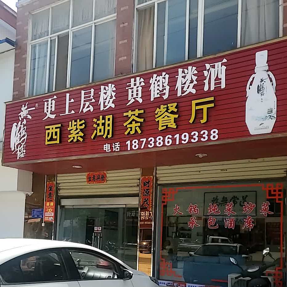 西紫湖茶餐厅