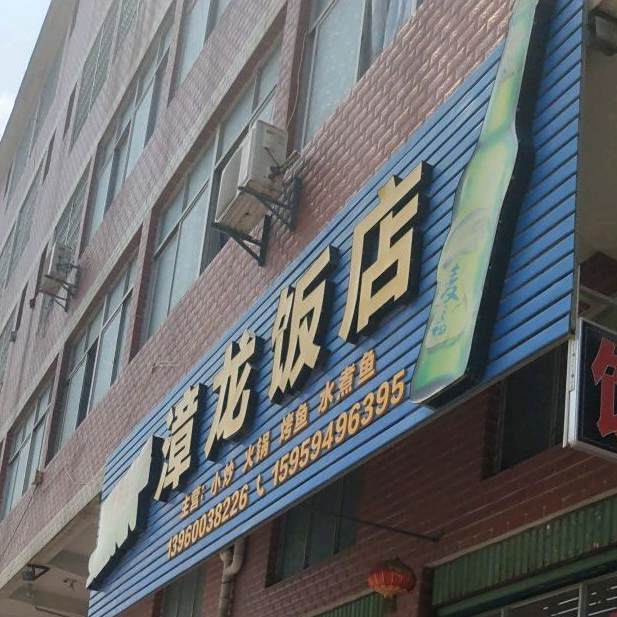 漳龙酒店