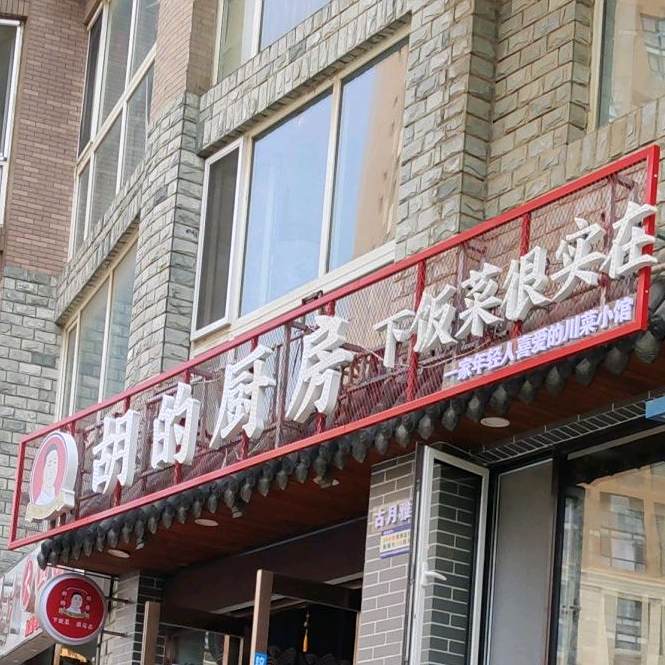 胡的厨房(软件园店)