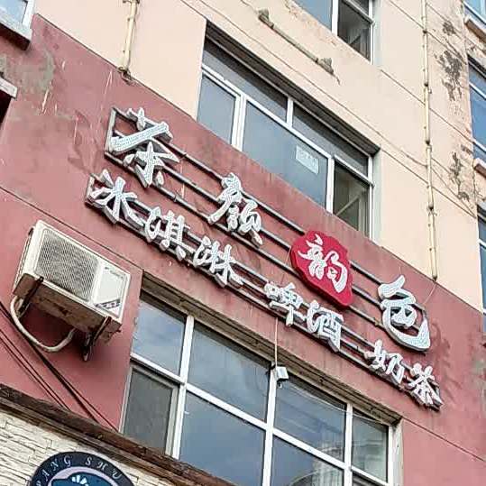 茶颜韵色(银达小区店)