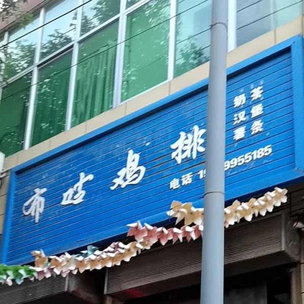 布咕鸡排