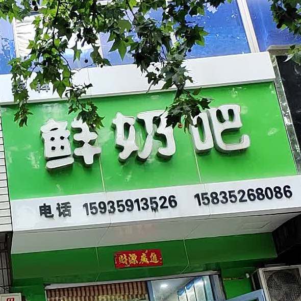犇犇鲜奶吧(垣曲形象店)