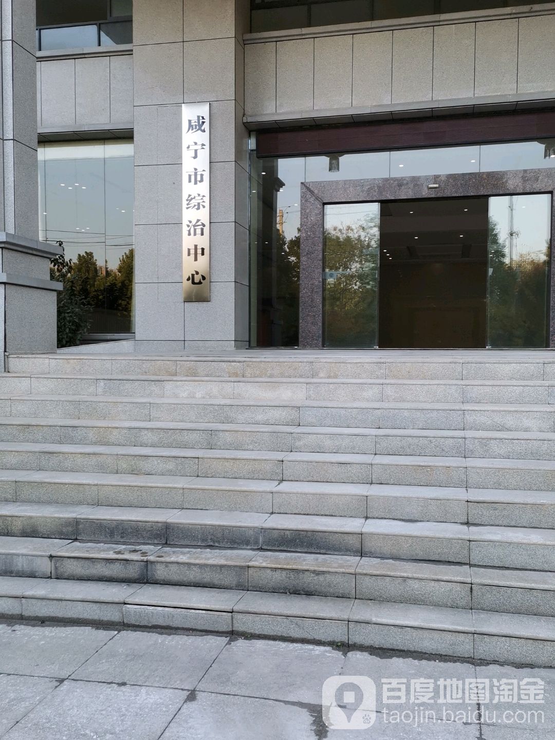 咸宁市综治中心