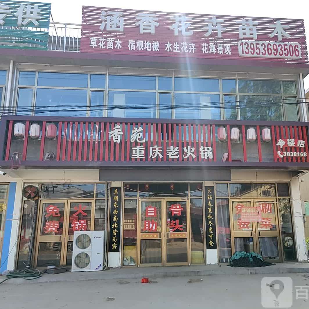 香苑重老火锅