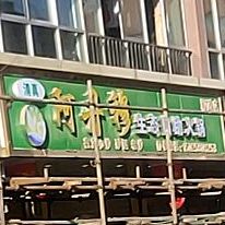 阿丹穆自助火锅(和政店)