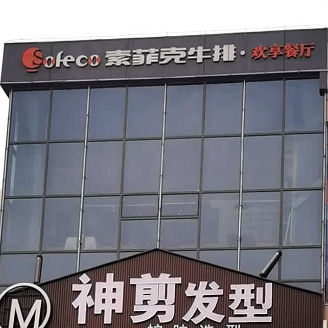 索菲克牛排欢享轻餐