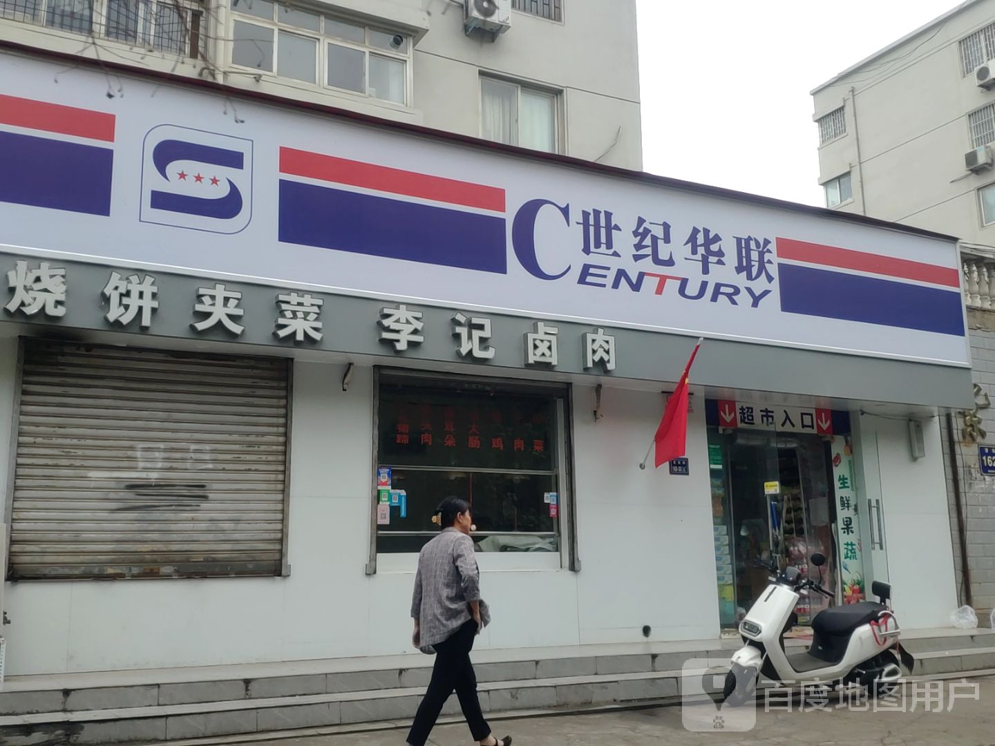 华联超市(货站街店)