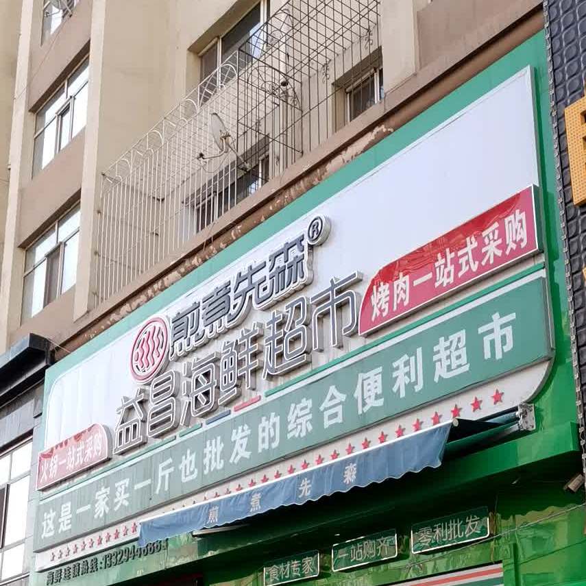 益昌海鲜超市(西林路店)