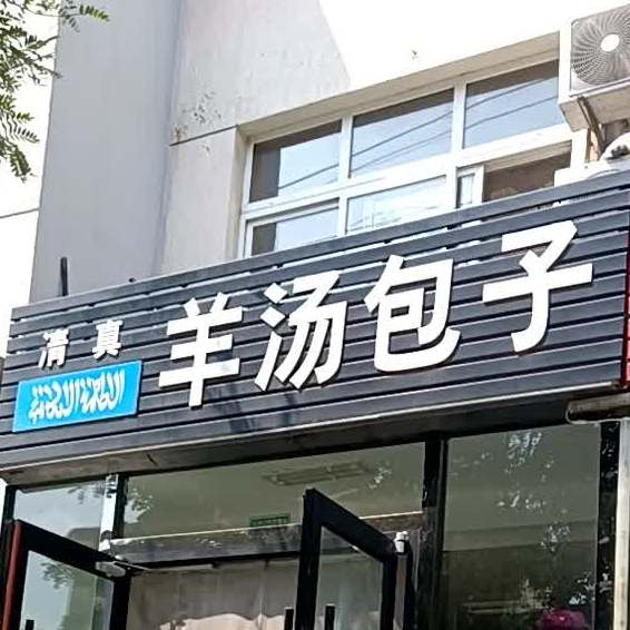 清真羊汤包子