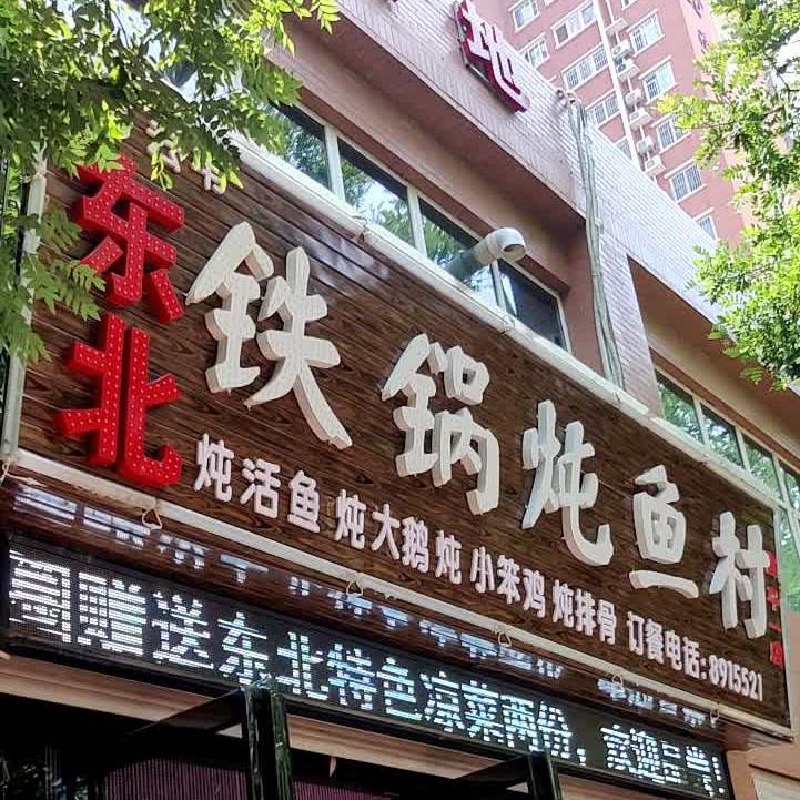 高云韦东北铁锅炖鱼村(富平一店)