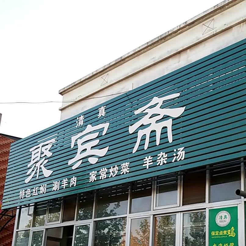 清真聚宾斋(宏宇公寓店)