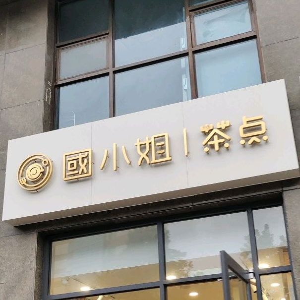 国小姐茶点