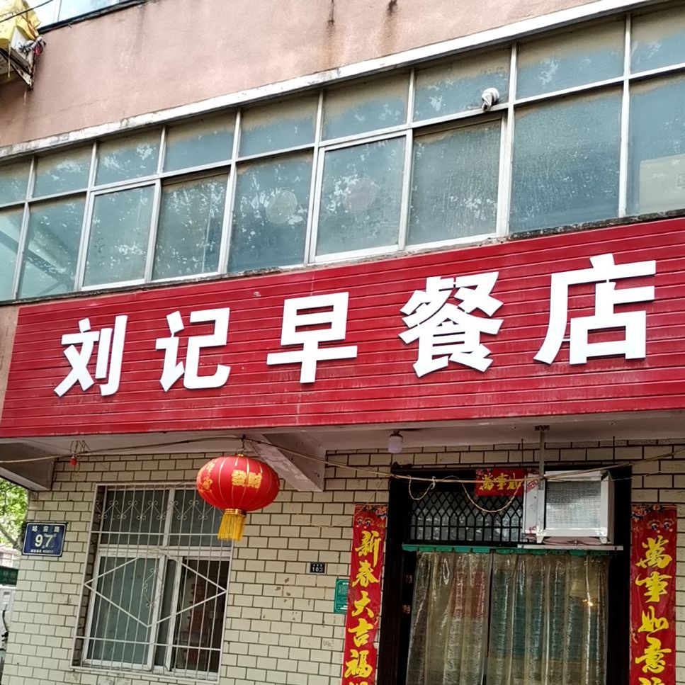 刘记早餐店(站前路店)