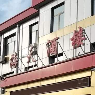 海天酒楼(马大线店)