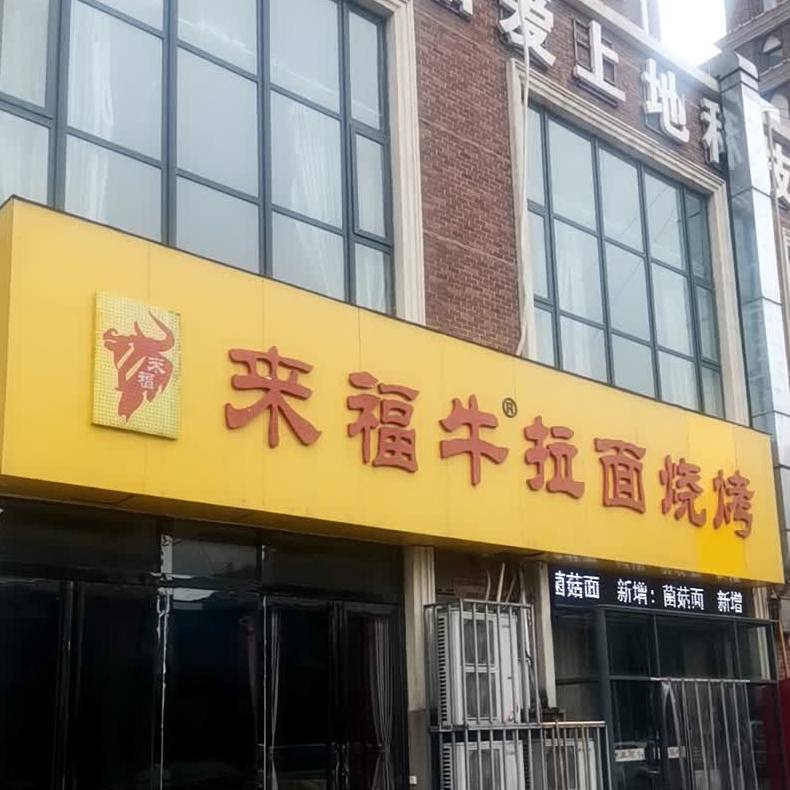 来福牛拉面烤烤