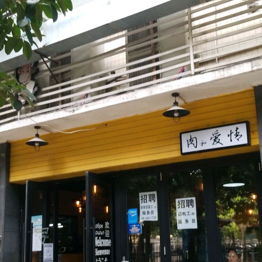 肉和爱情韩国烤肉(心谊路店)
