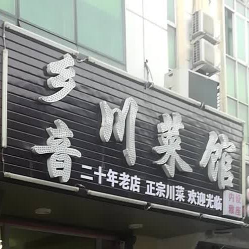 乡音川鲁菜馆(东六路店)